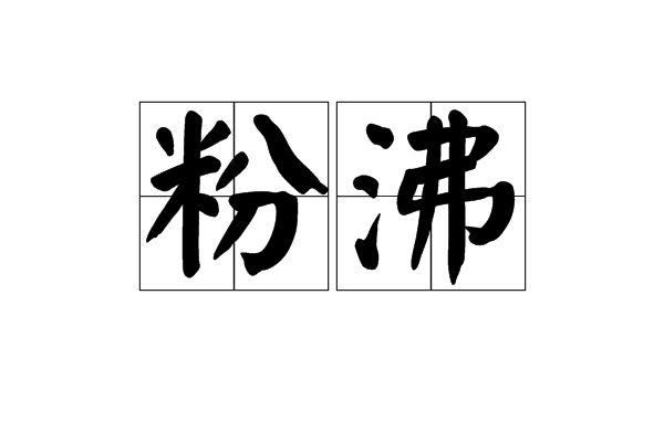 粉沸 粉沸