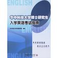 華中科技大學博士研究生入學英語考試指南