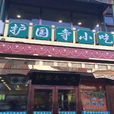 護國寺小吃店