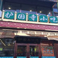 護國寺小吃店 護國寺小吃店