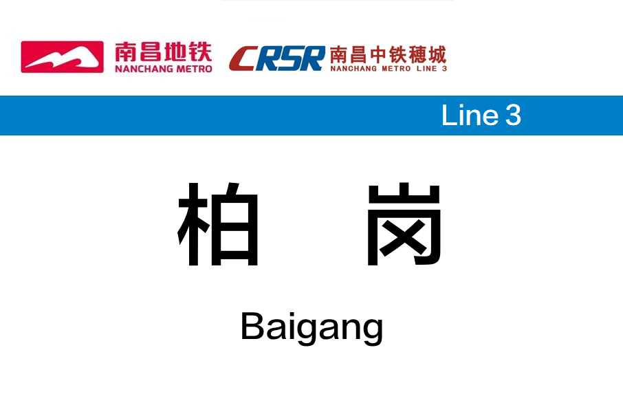 柏崗站 柏崗站