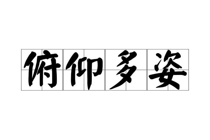 俯仰多姿 俯仰多姿