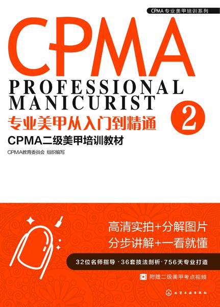 專業美甲從入門到精通：CPMA二級美甲培訓教材