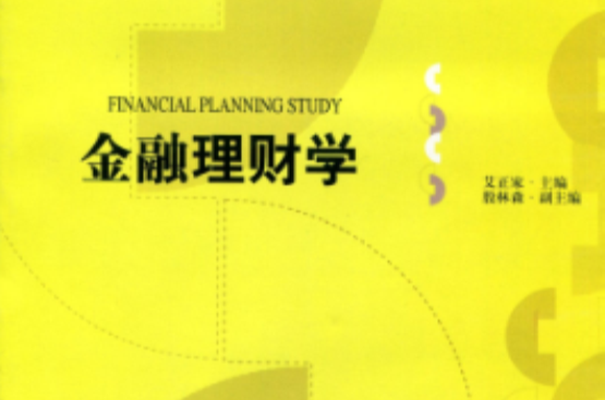 金融理財學
