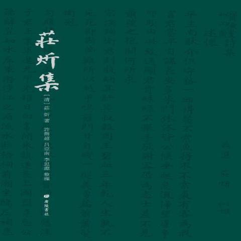 莊炘集 莊炘集