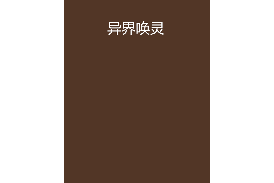 異界喚靈 異界喚靈
