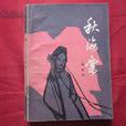 秋海棠(秦瘦鷗著小說) 秋海棠(秦瘦鷗著小說)