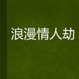 浪漫情人劫 浪漫情人劫