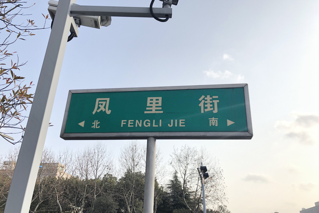 鳳里街 鳳里街