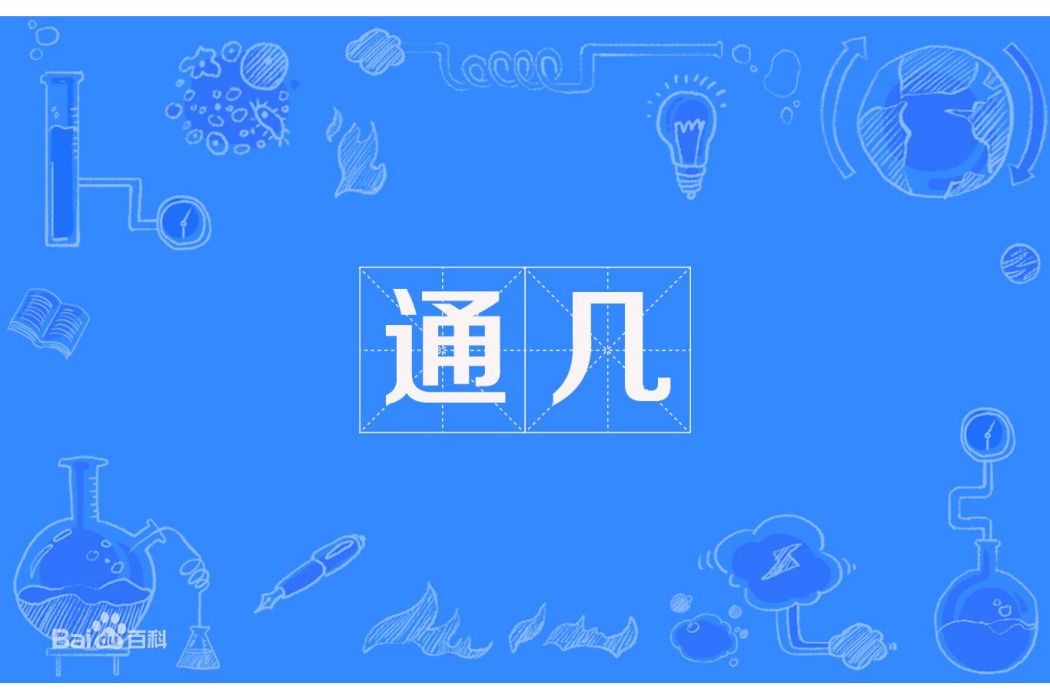 通幾 通幾