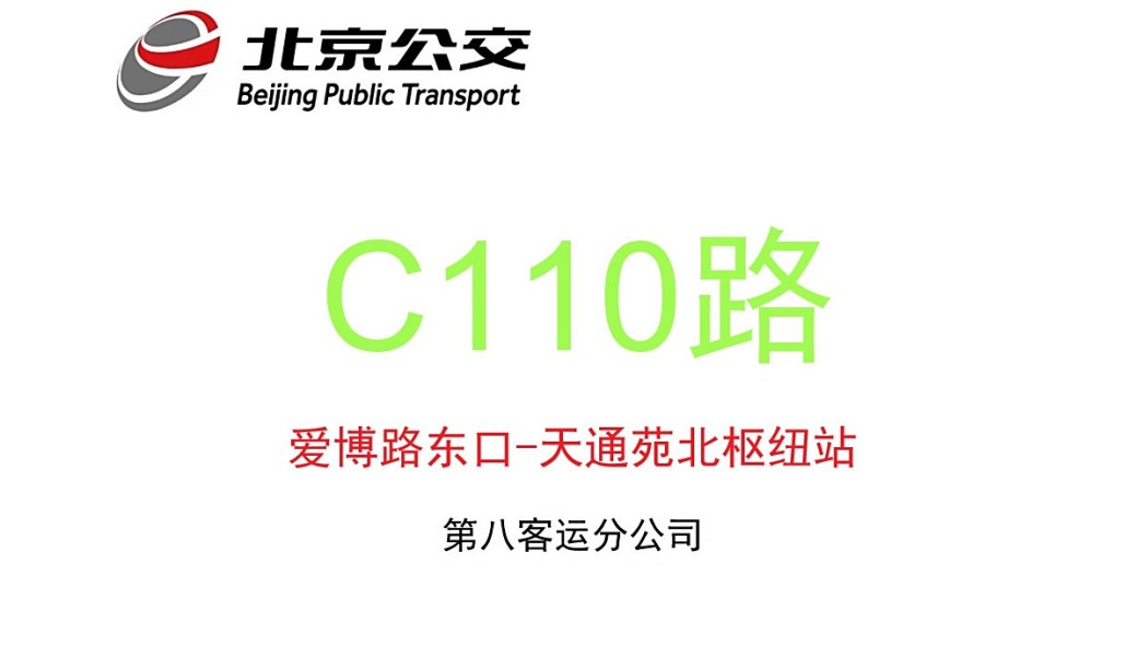 北京公交C110路 北京公交C110路