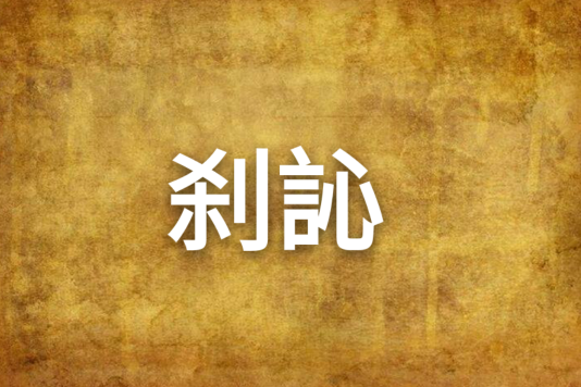 剎訫 剎訫