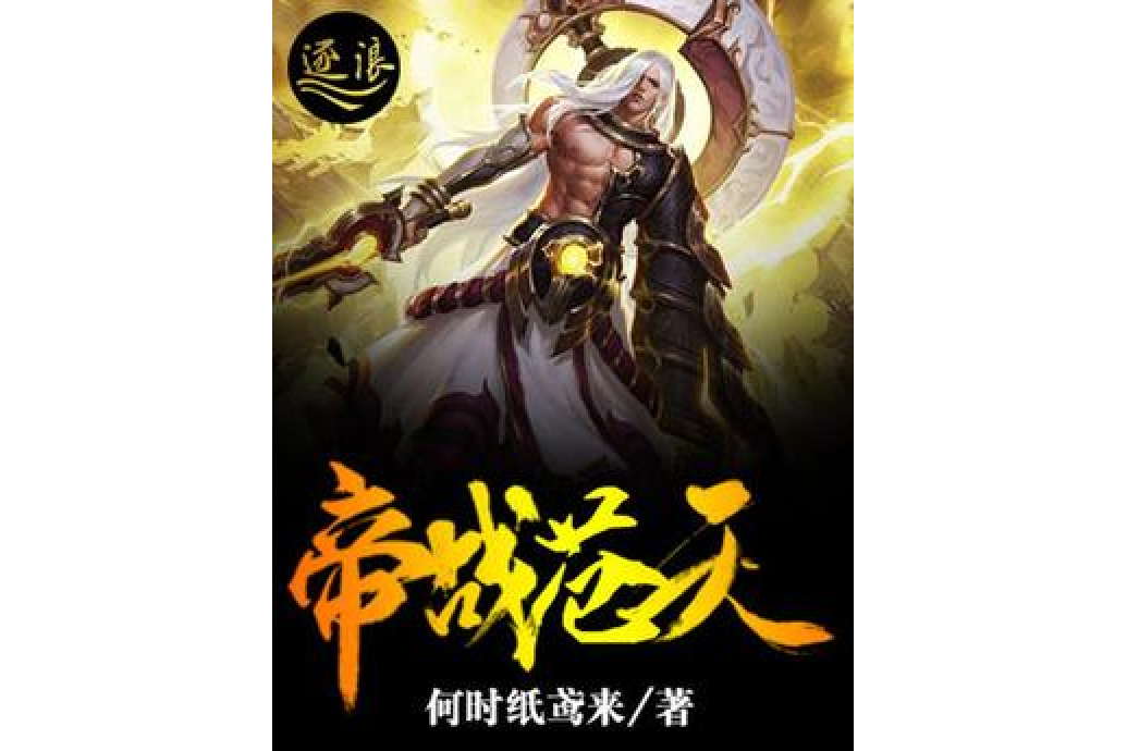 帝戰蒼天 帝戰蒼天