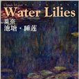 西方油畫大圖系列·莫奈：池塘·睡蓮