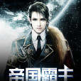 帝國霸主(龍靈騎士小說) 帝國霸主(龍靈騎士小說)