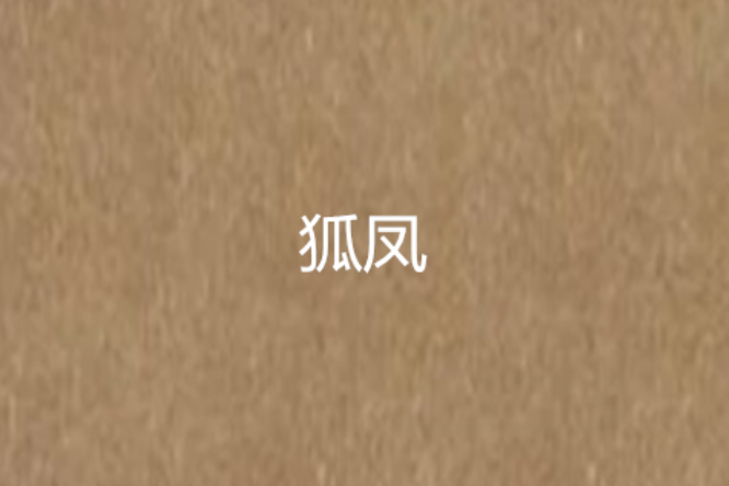 狐鳳 狐鳳