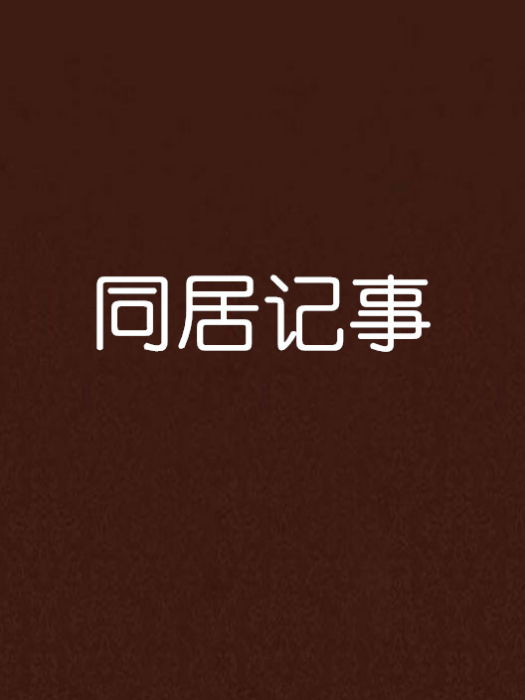 同居記事 同居記事