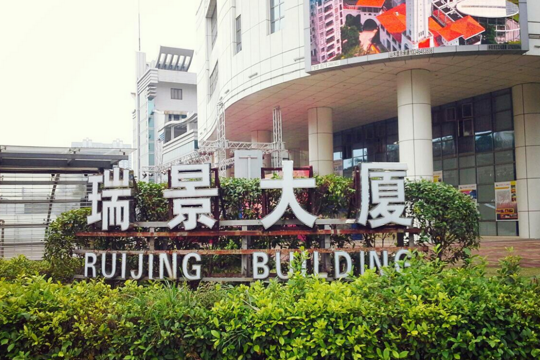 瑞景大廈 瑞景大廈