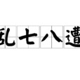 亂七八遭 亂七八遭