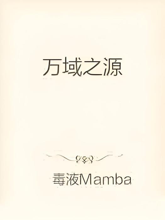 萬域之源 萬域之源