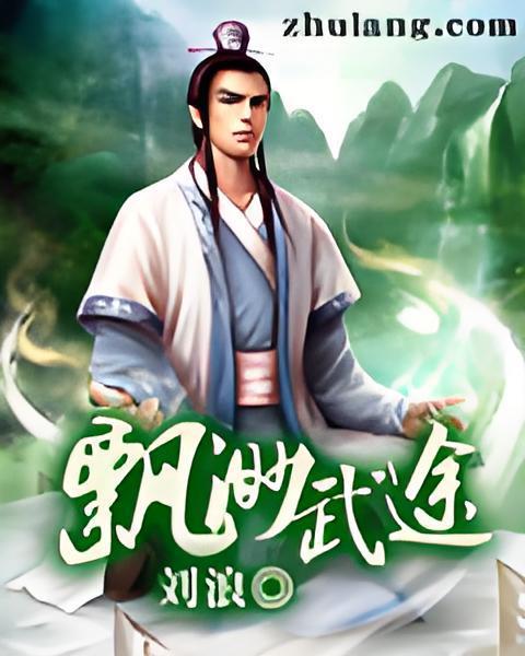 飄渺武途 飄渺武途