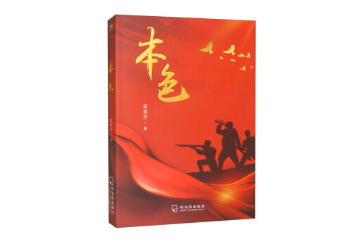本色(2023年哈爾濱出版社出版的圖書) 本色(2023年哈爾濱出版社出版的圖書)