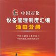中國石化設備管理制度彙編