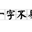 一字不易 一字不易