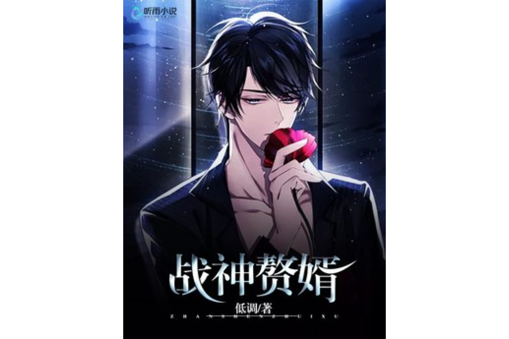 戰神贅婿(低調所著小說) 戰神贅婿(低調所著小說)