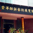 金華酥餅博物館