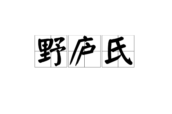 野廬氏 野廬氏