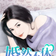 婚然不休 婚然不休