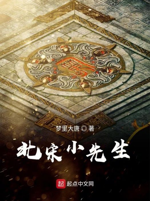 北宋小先生 北宋小先生