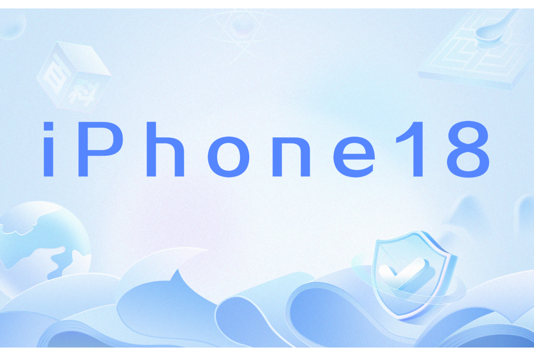 iPhone 18(蘋果公司於2020年代發布的智慧型手機機型) iPhone 18(蘋果公司於2020年代發布的智慧型手機機型)