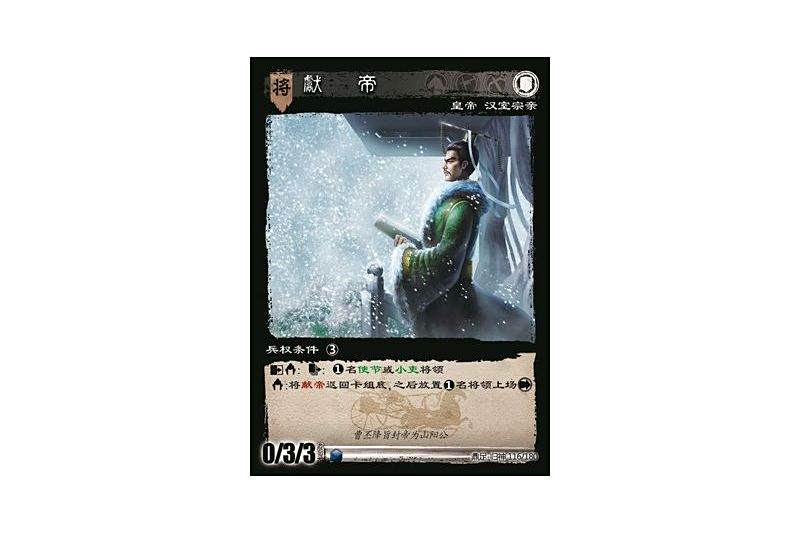獻帝(遊戲《三國智》鼎足-歸神版本GS116號卡牌) 獻帝(遊戲《三國智》鼎足-歸神版本GS116號卡牌)