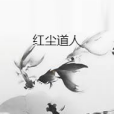 紅塵道人 紅塵道人