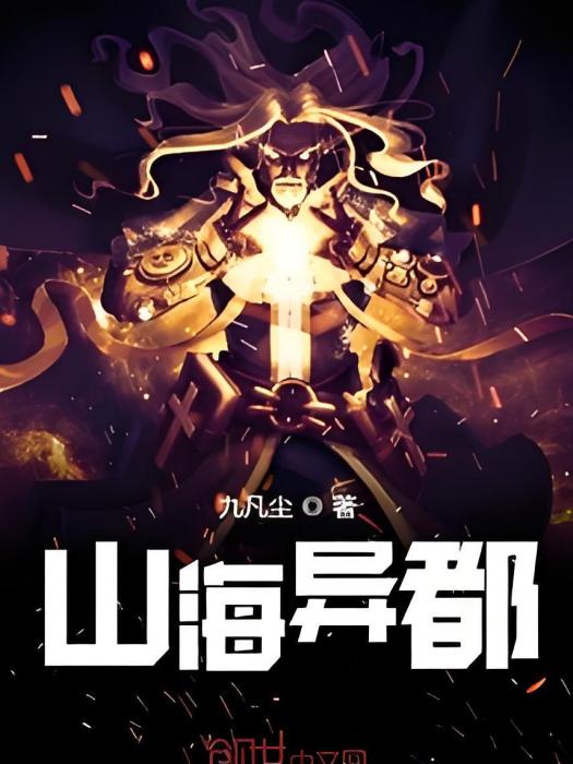 山海異都 山海異都