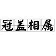 冠蓋相屬 冠蓋相屬