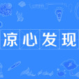 涼心發現