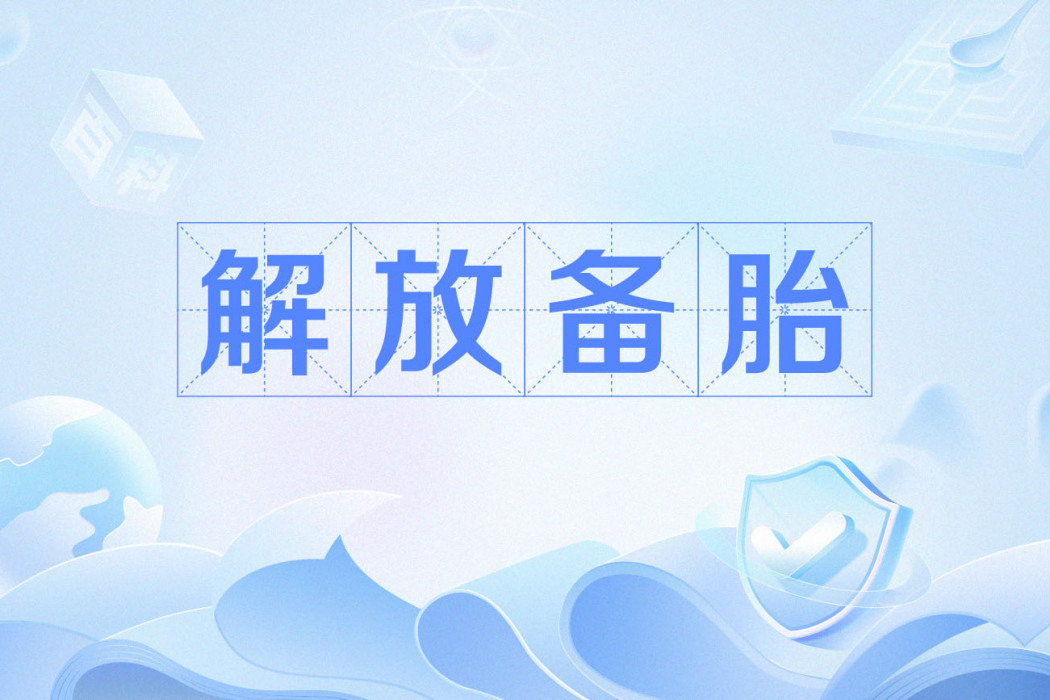 解放備胎 解放備胎