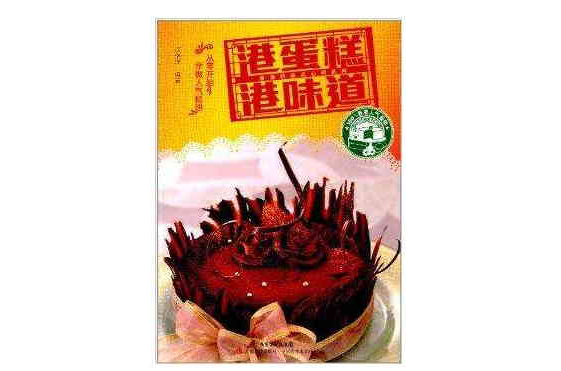 香港特級點心師系列：港蛋糕港味道