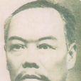 鬍子春(錫礦大王) 鬍子春(錫礦大王)
