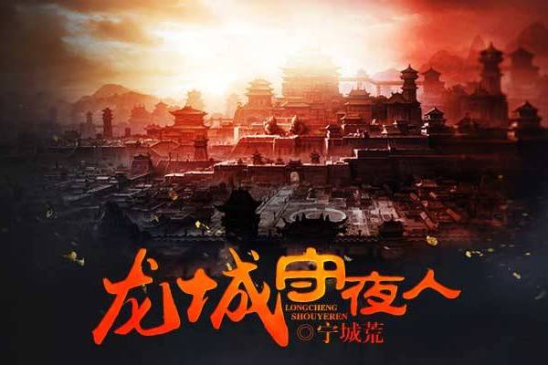 龍城守夜人 龍城守夜人