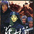 花木蘭(1998台灣版袁詠儀、趙文卓主演電視劇) 花木蘭(1998台灣版袁詠儀、趙文卓主演電視劇)