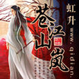 蒼江山嵐 蒼江山嵐