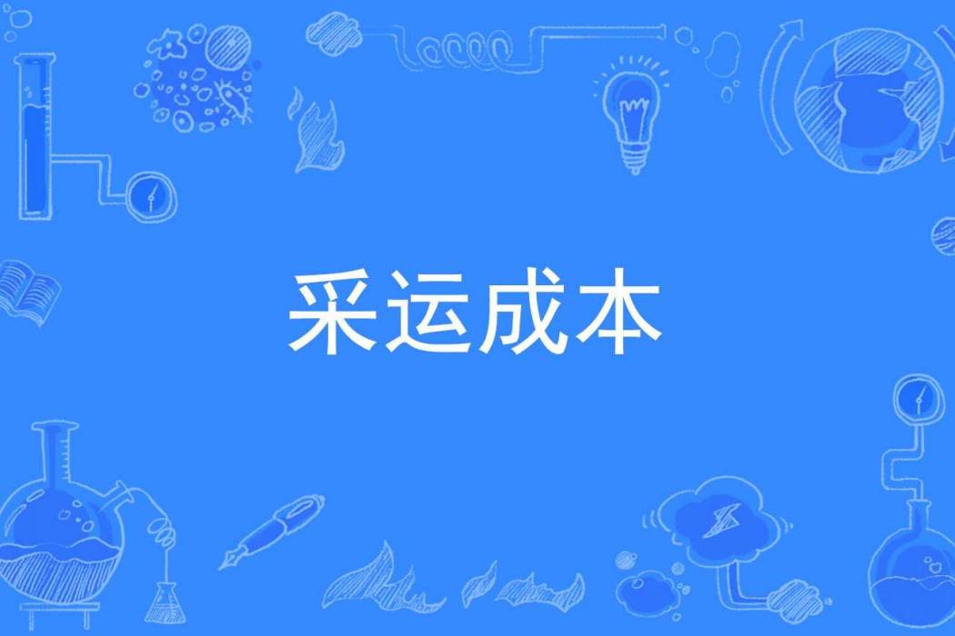 採運成本 採運成本