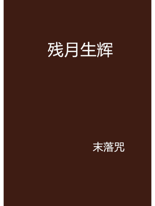 殘月生輝