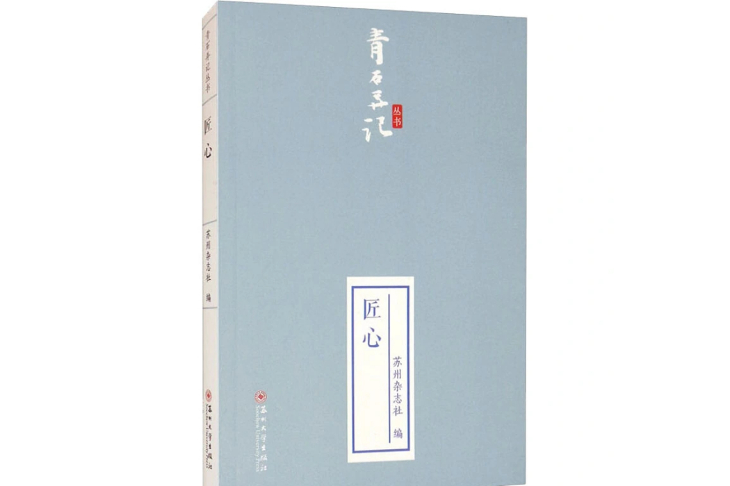 匠心(2021年蘇州大學出版社出版的圖書) 匠心(2021年蘇州大學出版社出版的圖書)