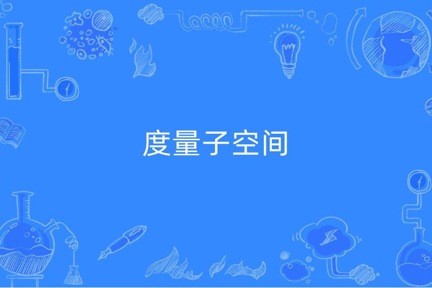 度量子空間