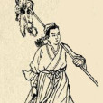 趙武(奕應候) 趙武(奕應候)